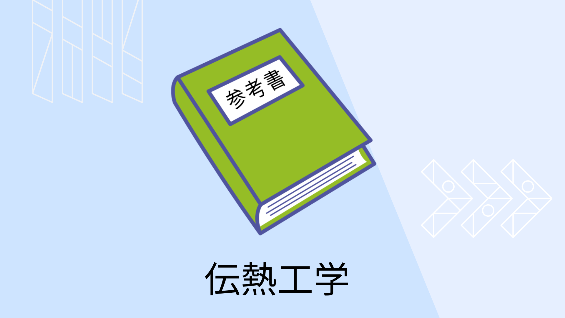 初学者におすすめの伝熱工学の参考書６選！ | YamatoBlog